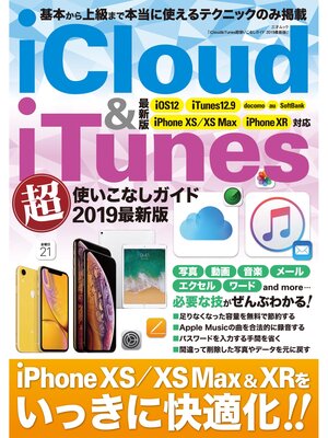 cover image of iCloud&iTunes超使いこなしガイド 2019最新版